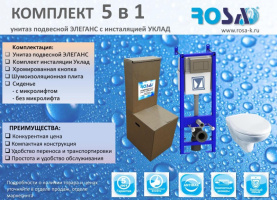 Комплект 5 в 1 Rosa (унитаз подвесной Элеганс с инсталляцией УКЛАД) без микролифта в Воронеже 3